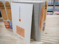 日本国語大辞典 第2版 別巻共 全14巻揃