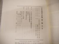 日本国語大辞典 第2版 別巻共 全14巻揃