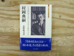 村岡典嗣 : 日本精神文化の真義を闡明せむ