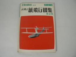 子供の科学 別冊 : よく飛ぶ紙飛行機集 第2集