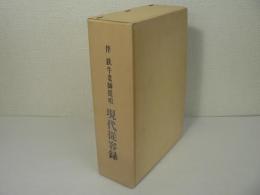 伴 鉄牛老師提唱 : 現代従容録 上下巻揃
