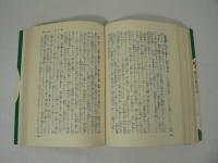 伴 鉄牛老師提唱 : 現代従容録 上下巻揃