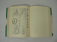 伴 鉄牛老師提唱 : 現代従容録 上下巻揃