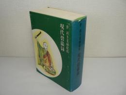 伴 鉄牛老師提唱 : 現代碧巌録