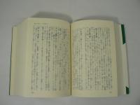 伴 鉄牛老師提唱 : 現代碧巌録