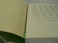 伴 鉄牛老師提唱 : 現代碧巌録