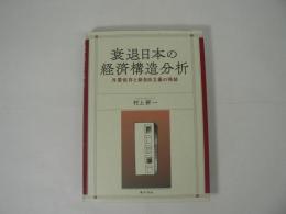 衰退日本の経済構造分析 : 外需依存と新自由主義の帰結