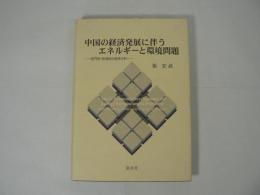 中国の経済発展に伴うエネルギーと環境問題 : 部門別・地域別の経済分析