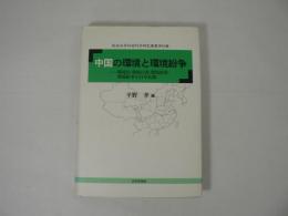 中国の環境と環境紛争 : 環境法・環境行政・環境政策・環境紛争の日中比較