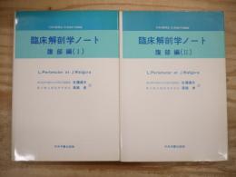 臨床解剖学ノート 腹部編 1,2 2冊揃