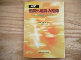 硬膜外麻酔の臨床 : よき指導者になるために