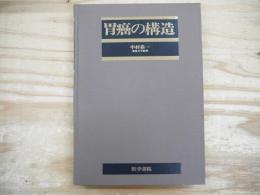 胃癌の構造