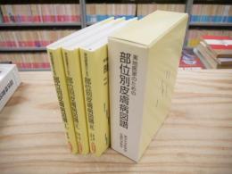 実地医家のための部位別皮膚病図譜 改訂第2版 全3冊揃