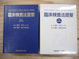 臨床検査法提要 改訂第32版.