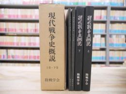 現代戦争史概説 上下 附図 附録