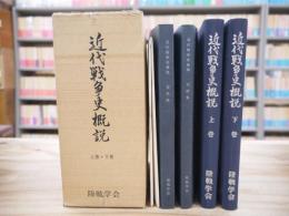近代戦争史概説 上下 資料 附図 附録