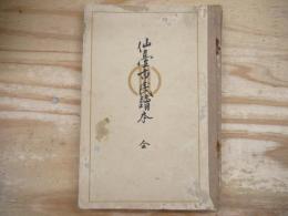 仙臺市民讀本 : 全