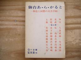 仙台あ・ら・かると : 創造と回想の文芸手帖