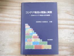 コンテナ物流の理論と実際 : 日本のコンテナ輸送の史的展開