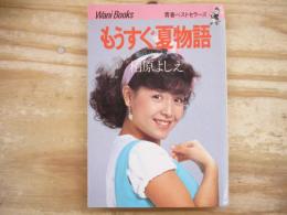 もうすぐ夏物語 : 恋時計のささやき