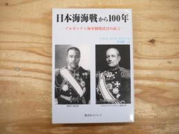 日本海海戦から100年