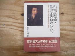 西郷隆盛と幕末維新の政局 : 体調不良問題から見た薩長同盟・征韓論政変