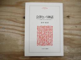 会津という神話 : 〈二つの戦後〉をめぐる〈死者の政治学〉