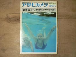 アサヒカメラ 50巻 8号 通巻387号 (1965年7月臨時増刊)