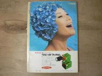 アサヒカメラ 50巻 8号 通巻387号 (1965年7月臨時増刊)