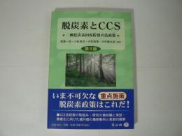 脱炭素とCCS : 二酸化炭素回収貯留の法政策