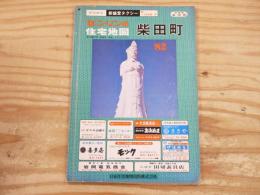 ゼンリンの住宅地図　柴田町　1982年版