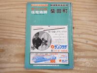 ゼンリンの住宅地図　柴田町　1982年版