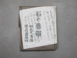 石の巻辯　語彙篇　復刻版