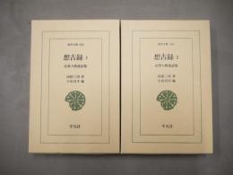 想古録 : 近世人物逸話集　全2冊揃