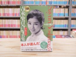 吉永小百合プロマイド写真集 = Sayuri Yoshinaga : 永遠の輝き