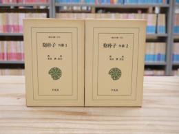 抱朴子 外篇 1,2〈東洋文庫〉
