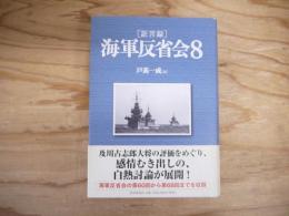 〈証言録〉海軍反省会
