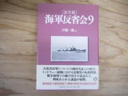 〈証言録〉海軍反省会
