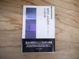 経済学わが歩み : 学者として教師として