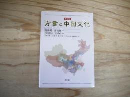 方言と中国文化
