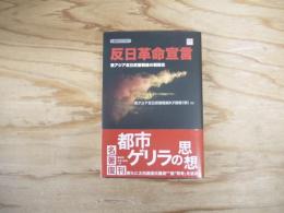 反日革命宣言 : 東アジア反日武装戦線の戦闘史　＜復刊ライブラリー＞