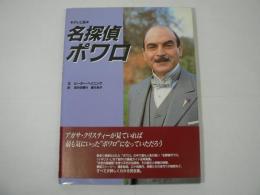 名探偵ポワロ : テレビ版
