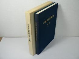 名取・岩沼医師会史 続編