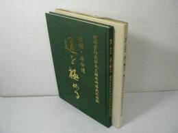 道を極める : 相撲・居合道 : 檀崎質郎友彰先生顕彰碑落成記念誌