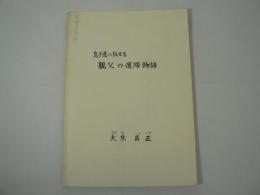 息子達に伝える親父の運隊物語