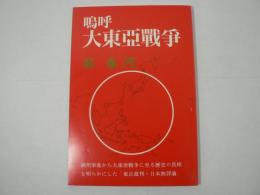 嗚呼大東亞戰爭