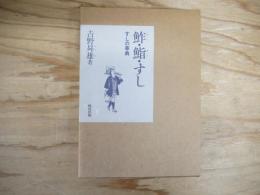 鮓・鮨・すし : すしの事典