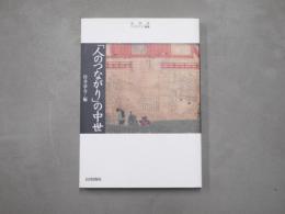 「人のつながり」の中世