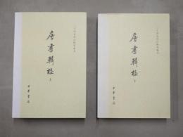 二十四史校訂研究叢書　唐書輯校