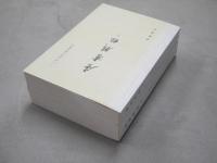 二十四史校訂研究叢書　唐書輯校
